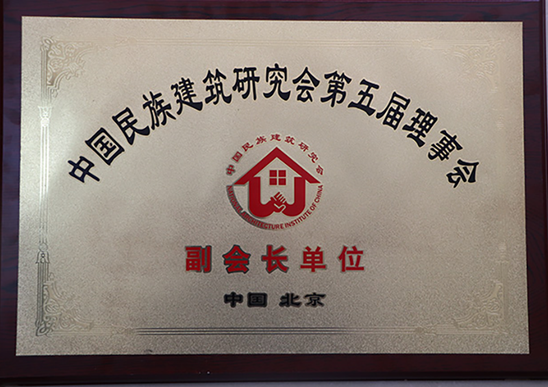 中国民族建筑研究会副会长单位